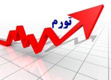 پیش بینی امسال بانک مرکزی در مورد تورم، درست از آب در نمی آید/ هدف‌گذاری تورمی رسیدن به کانال 20درصد اعلام شده