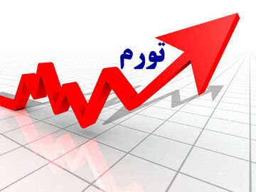 پیش بینی امسال بانک مرکزی در مورد تورم، درست از آب در نمی آید/ هدفگذاری تورمی رسیدن به کانال 20درصد اعلام شده