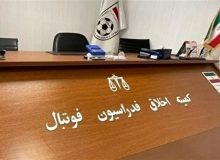 احضار فریدونی و پورموسوی به کمیته اخلاق فدراسیون فوتبال