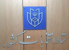 اطلاعیه شماره یک ستاد انتخابات کشور در مورد ثبت نام انتخابات ریاست جمهوری