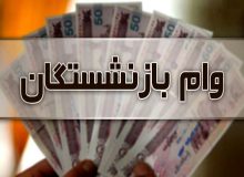 بازنشستگان چطور وام پنج ساله بگیرند؟