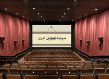 سینماهای کشور دوشنبه و سه شنبه هفته آینده تعطیل است