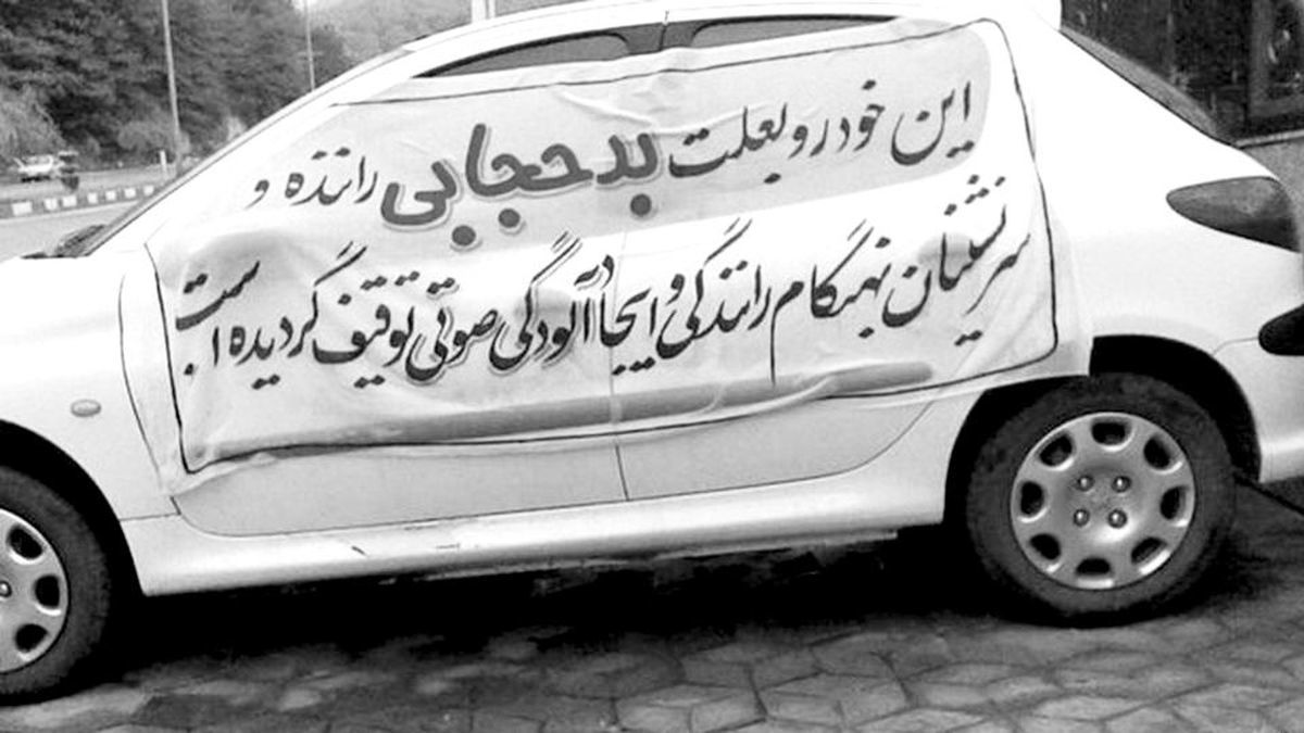 ابلاغیه‎‌‌های محرمانه حجاب و سردرگمی مردم برای توقیف خودرو به دلیل حجاب/ ناظران 3 در شهر چه می‌کنند؟