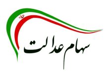 سرانجام اعطای سهام عدالت به جاماندگان چه خواهد شد؟