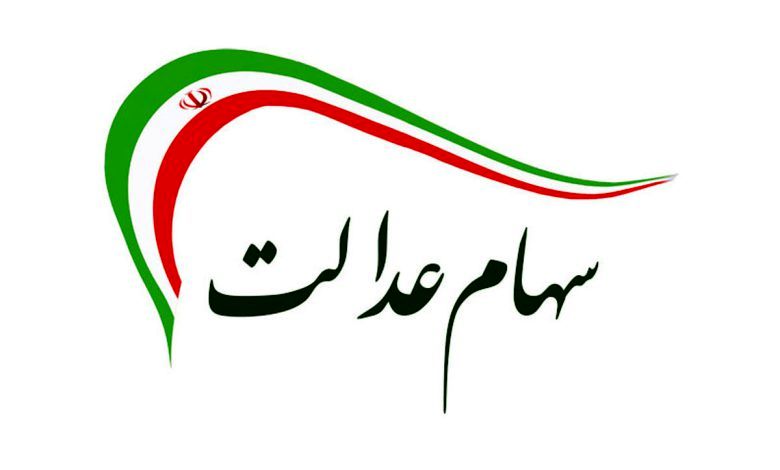 سرانجام اعطای سهام عدالت به جاماندگان چه خواهد شد؟