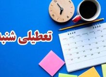 مخالفت هیات عالی نظارت مجمع تشخیص با تعطیلی شنبه‌ها
