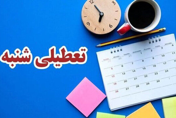 مخالفت هیات عالی نظارت مجمع تشخیص با تعطیلی شنبه‌ها