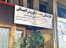آخرین وضعیت پرونده کوروش کمپانی؛ در انتظار یک پیامک