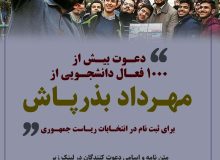 نامه بیش از 1000 فعال دانشجویی به مهرداد بذرپاش برای دعوت به شرکت در انتخابات ریاست جمهوری