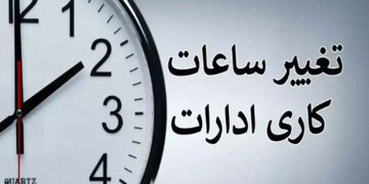 ساعت کاری ادارات از این تاریخ تغییر میکند