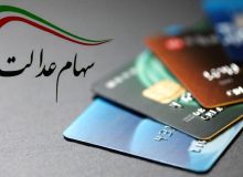 سود سهام عدالت متوفیان واریز شد؟