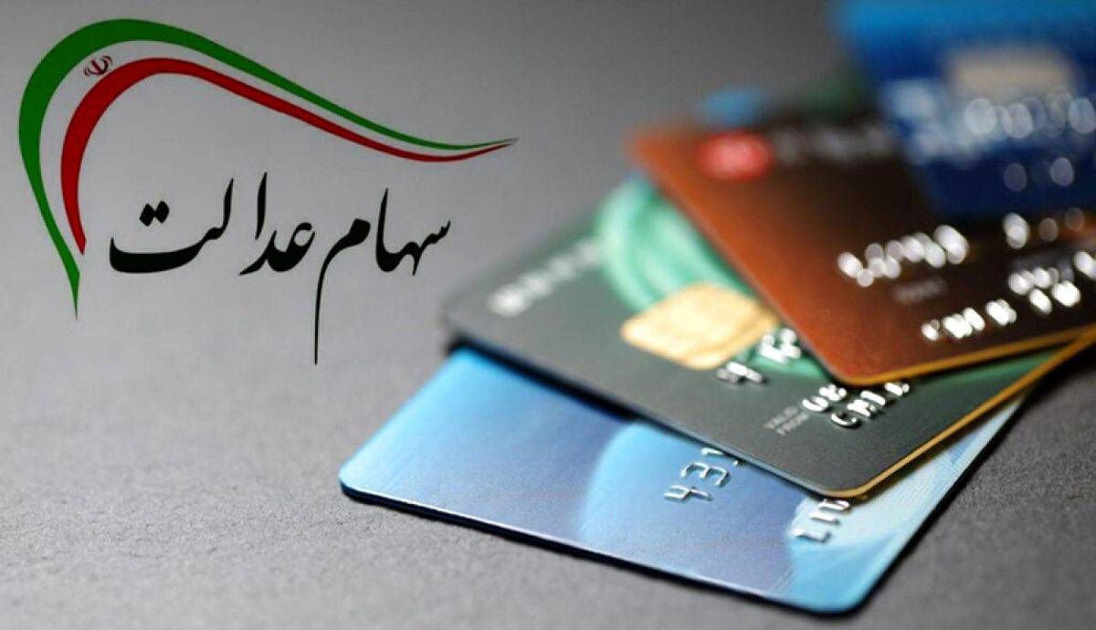 سود سهام عدالت متوفیان واریز شد؟