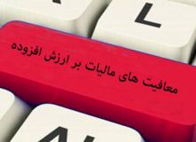 ضریب مالیات بر ارزش افزوده ۲۴ صنف کاهش یافت