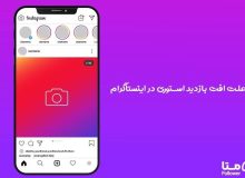 علت افت بازدید استوری در اینستاگرام چیست؟