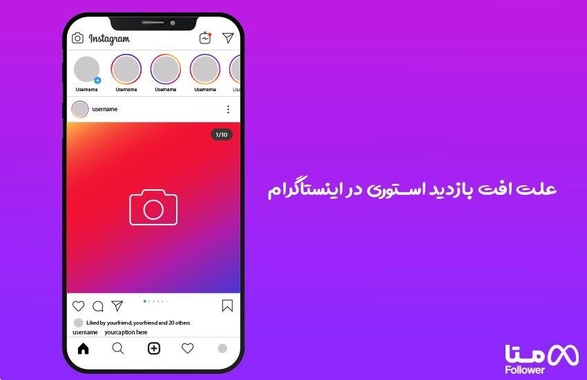 علت افت بازدید استوری در اینستاگرام چیست؟