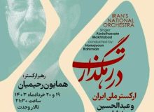 آغاز اجرای ارکستر ملی ایران با همراهی عبدالحسین مختاباد/ ترا من چشم در راهم