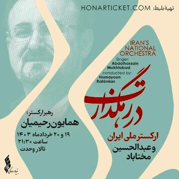 آغاز اجرای ارکستر ملی ایران با همراهی عبدالحسین مختاباد/ ترا من چشم در راهم