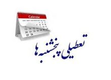 تعطیلی پنجشنبه هم منتفی شد/ لایحه افزایش روزهای تعطیل از دستور کار دولت و مجلس خارج می شود