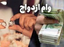صف وام ازدواج طولانی شد /چند هزارنفر در نوبت ماندند؟