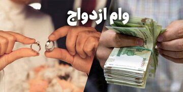 صف وام ازدواج طولانی شد /چند هزارنفر در نوبت ماندند؟