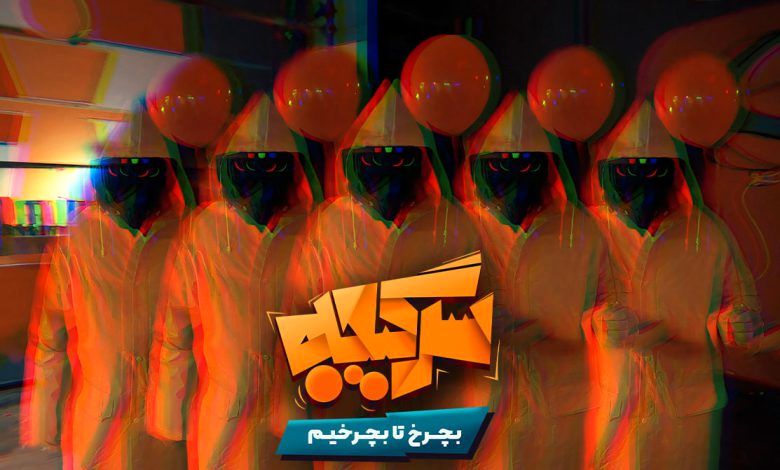 سرگیجه ؛ رئالیتی شویی جدید که به زودی پخش می‌شود
