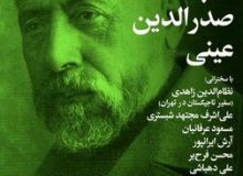 شب صدرالدین عینی با حضور پژوهشگرانی از ایران و تاجیکستان