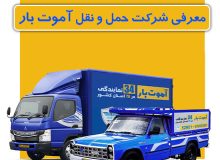 شرکت آموت بار باربری سراسری و معتبر