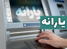 یارانه دهک‌های یک تا ۳ واریز شد