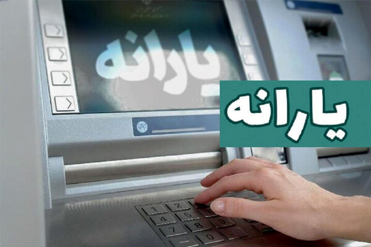 یارانه دهک‌های یک تا ۳ واریز شد