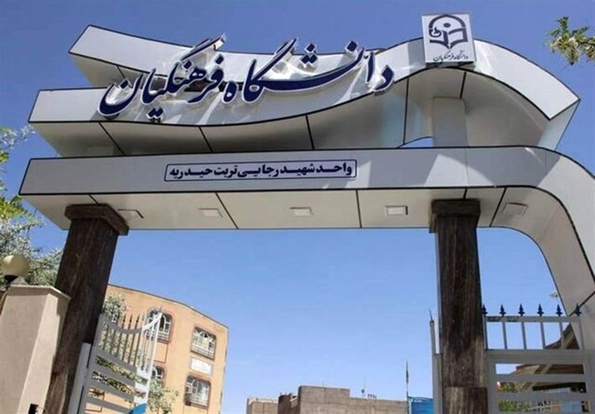 اعلام نتایج دکتر معلمهای دانشگاه فرهنگیان