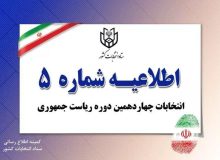 ممنوعیت هرگونه فعالیت تبلیغاتی کاندیداها از ۸ صبح فردا