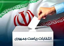 فرصت تبلیغات انتخابات ریاست جمهوری پایان یافت