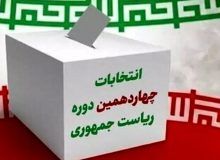 ۲۵ نکته درباره انتخابات ریاست جمهوری فردا