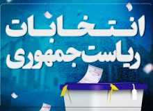 نظرسنجی سازمان بسیج در انتخابات