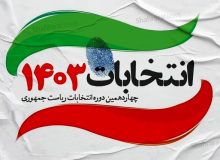 آغاز رسمی فرآیند رأی‌گیری چهاردهمین دوره انتخابات ریاست جمهوری