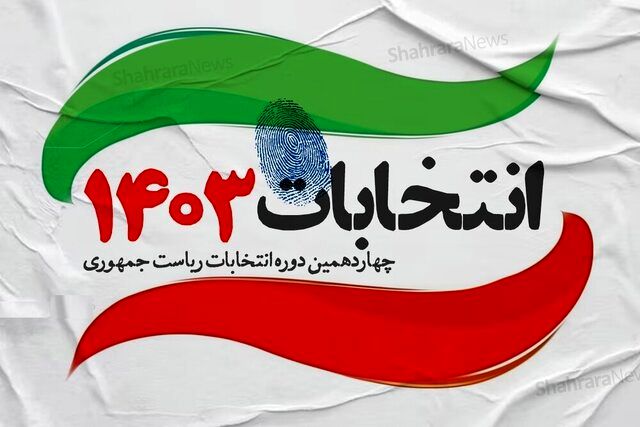 آغاز رسمی فرآیند رأی‌گیری چهاردهمین دوره انتخابات ریاست جمهوری