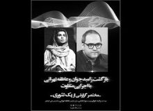 رامبد جوان پس از پنج سال به تئاتر بازگشت