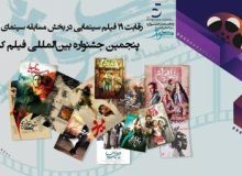 رقابت ۱۹ فیلم سینمایی در بخش مسابقه سینمای ایران /پنجمین جشنواره بین المللی فیلم کوثر