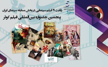 رقابت ۱۹ فیلم سینمایی در بخش مسابقه سینمای ایران /پنجمین جشنواره بین المللی فیلم کوثر