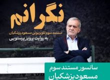 سانسور مستند پزشکیان درباره مهسا امینی و اعتراضات ۱۴۰۱ توسط صدا و سیما/ ویدئو