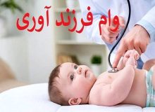 چطور وام فرزندآوری بگیریم؟