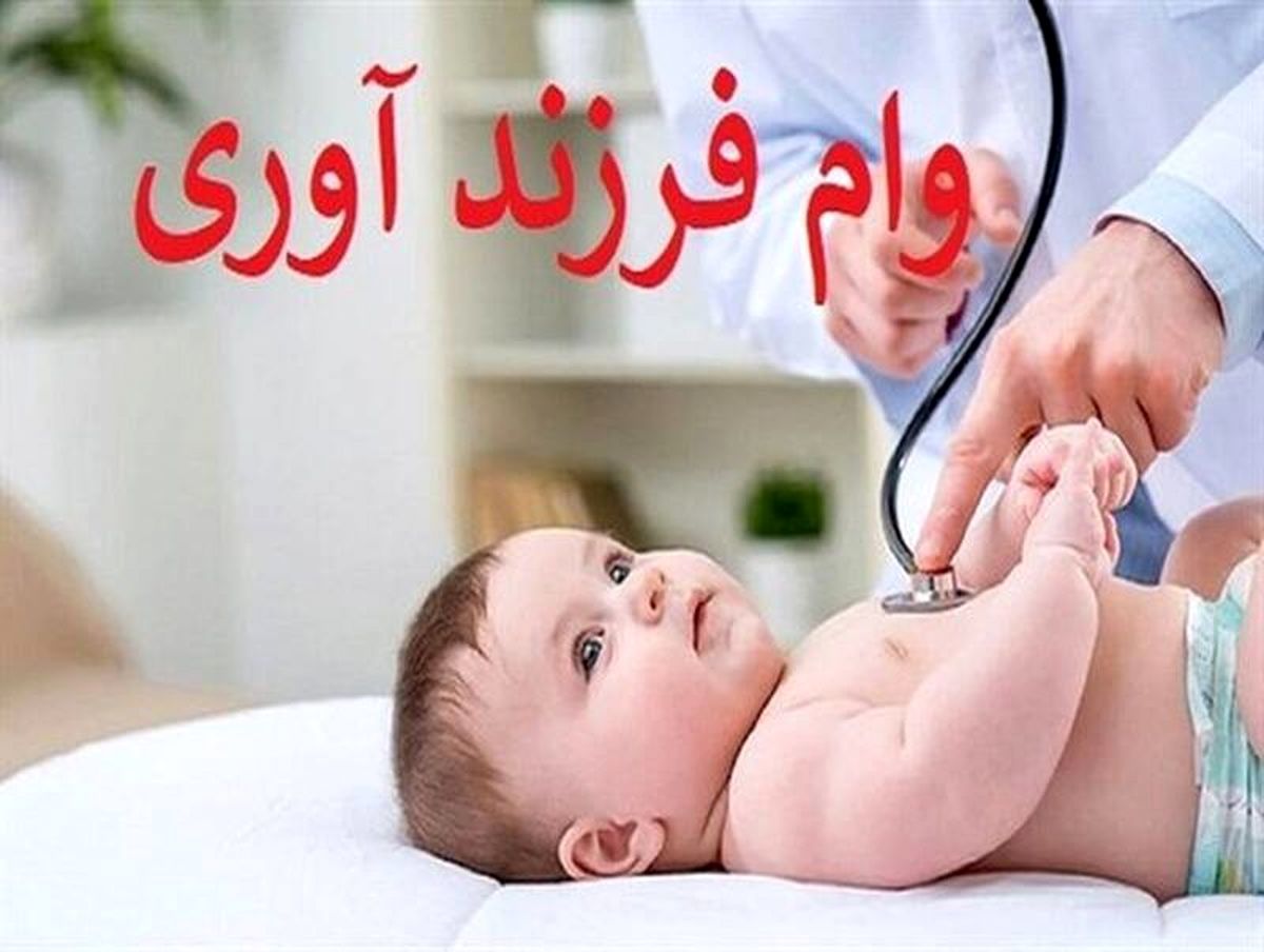 چطور وام فرزندآوری بگیریم؟
