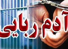 ربودن دختر ۱۷ ساله به دست شرور خطرناک در تهران