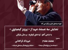نمایش سه مستند مهم از تاریخ سینمای ایران در موزه سینما