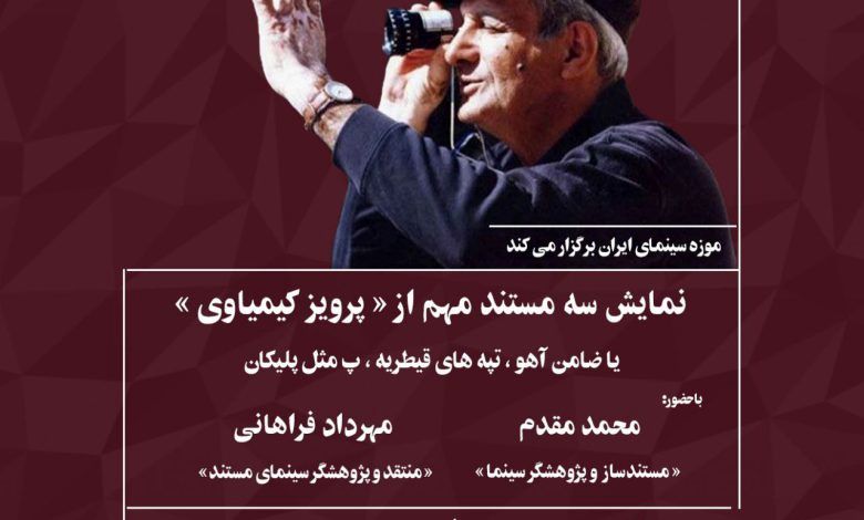نمایش سه مستند مهم از تاریخ سینمای ایران در موزه سینما
