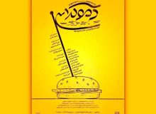 دموکراسی با طعم همبرگر در ایرانشهر