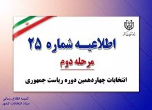 اطلاعیه شماره ۲۵ ستاد انتخابات کشور