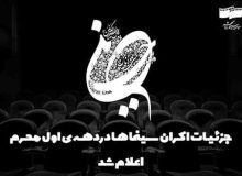 توقف اکران کمدی‌ها در دهه اول محرم/ تعطیلی سینماها در تاسوعا و عاشورا