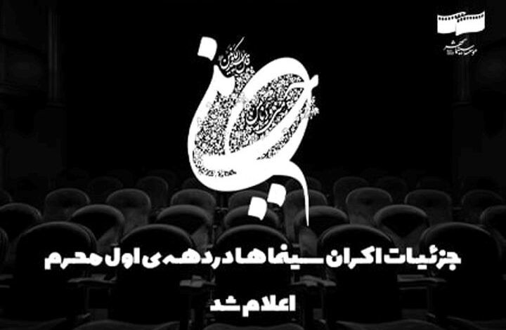 توقف اکران کمدی‌ها در دهه اول محرم/ تعطیلی سینماها در تاسوعا و عاشورا