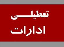 ادارات خوزستان شنبه تعطیل شد